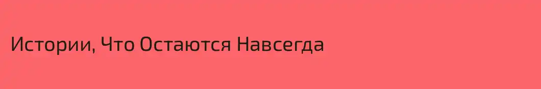 Истории, Что Остаются Навсегда